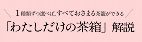 わたしだけの茶箱解説ページ